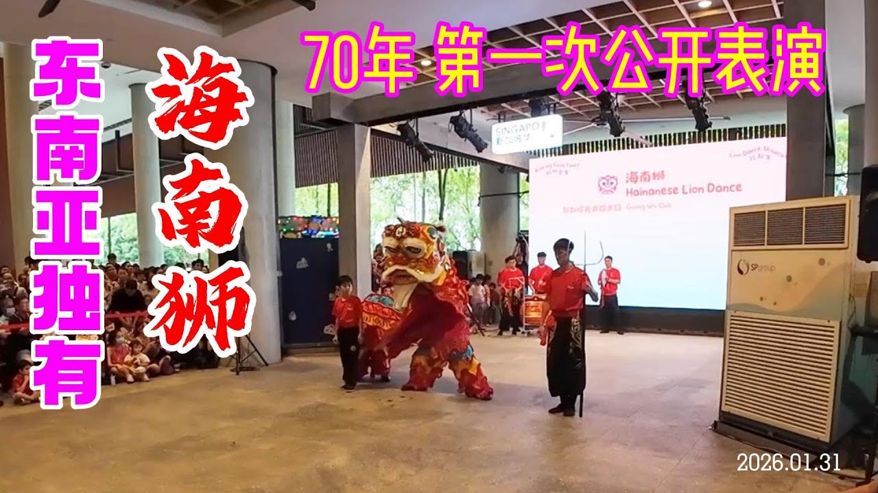 Hainanese Lion Dance - 1st Public Performance in over 70 Years! 东南亚独有海南狮 70年来第一次公开表演 绝对不可错过