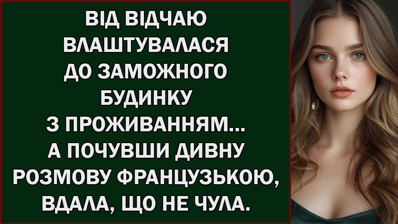 ВІД ВІДЧАЮ ВЛАШТУВАЛАСЯ ДО ЗАМОЖНОГО БУДИНКУЗ ПРОЖИВАННЯМ