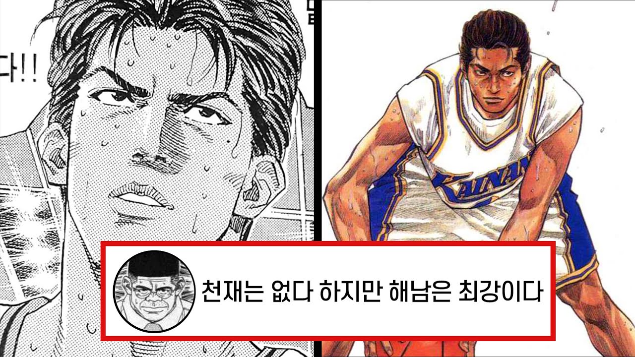 슬램덩크 해남 이정환, 당신이 몰랐던 세계관 이야기｜해남의 제왕