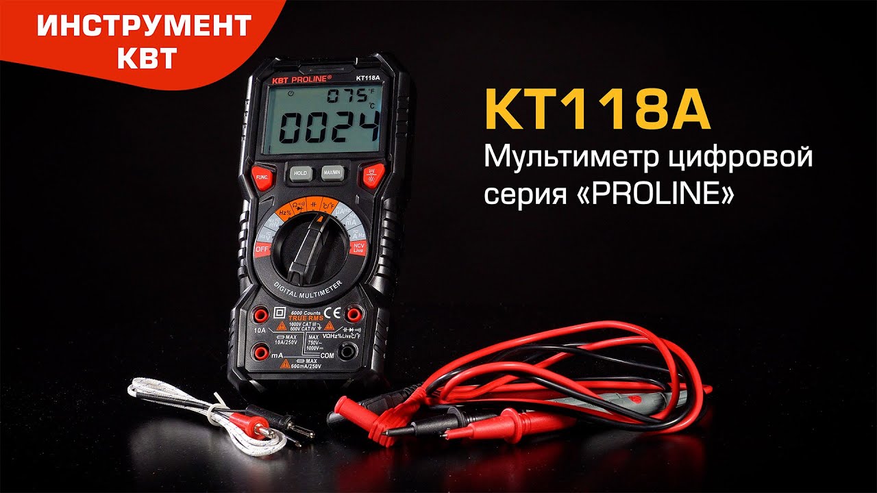 Мультиметр цифровой KT118А с True RMS и возможностью измерения постоянного/переменного тока