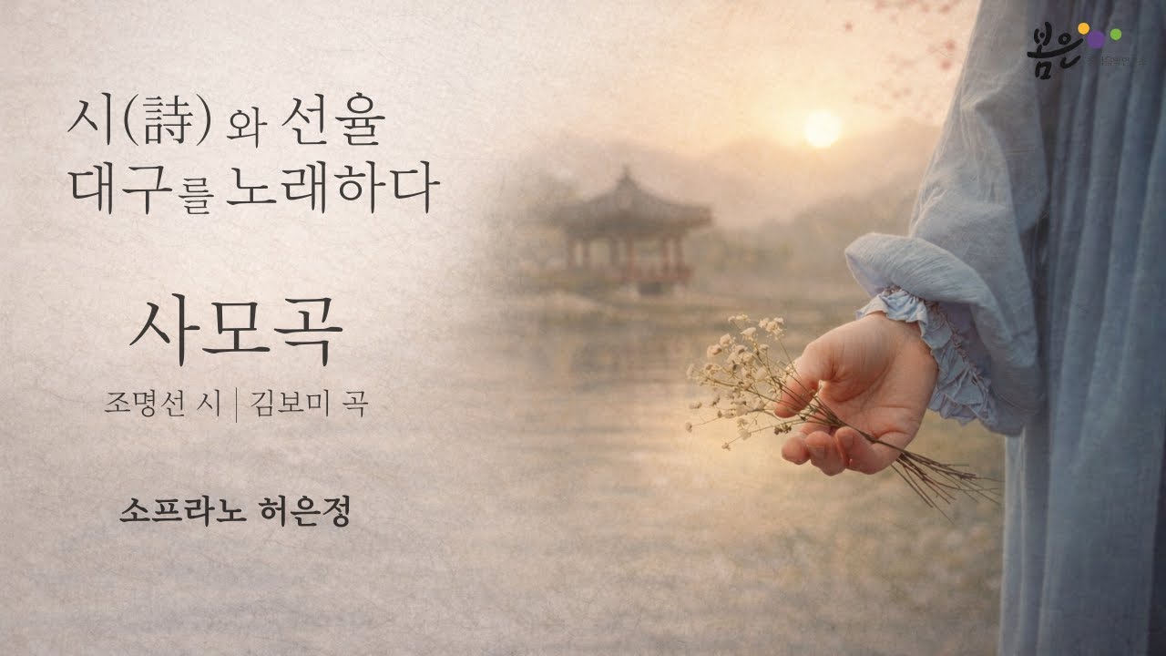 사모곡 (조명선 시, 김보미 곡) - 소프라노 허은정