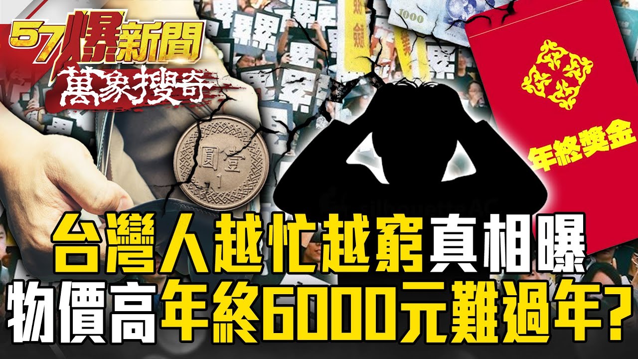 台灣人「越忙越窮」真相曝光！滷味「隨便破400」變相搶劫「物價爆衝」難過年…年終「只有6000元」不如去跑外送？【57爆新聞 萬象搜奇】