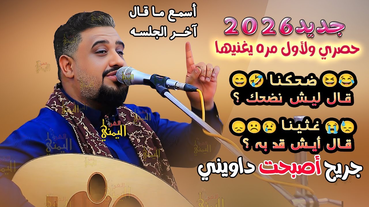 لأول مرة يغنيها يحيى عنبه جديد 2025 ضحكنا قال ليش نضحك غثينا قال ماقد به ؟ اغاني يمنيه جلسات عود طرب