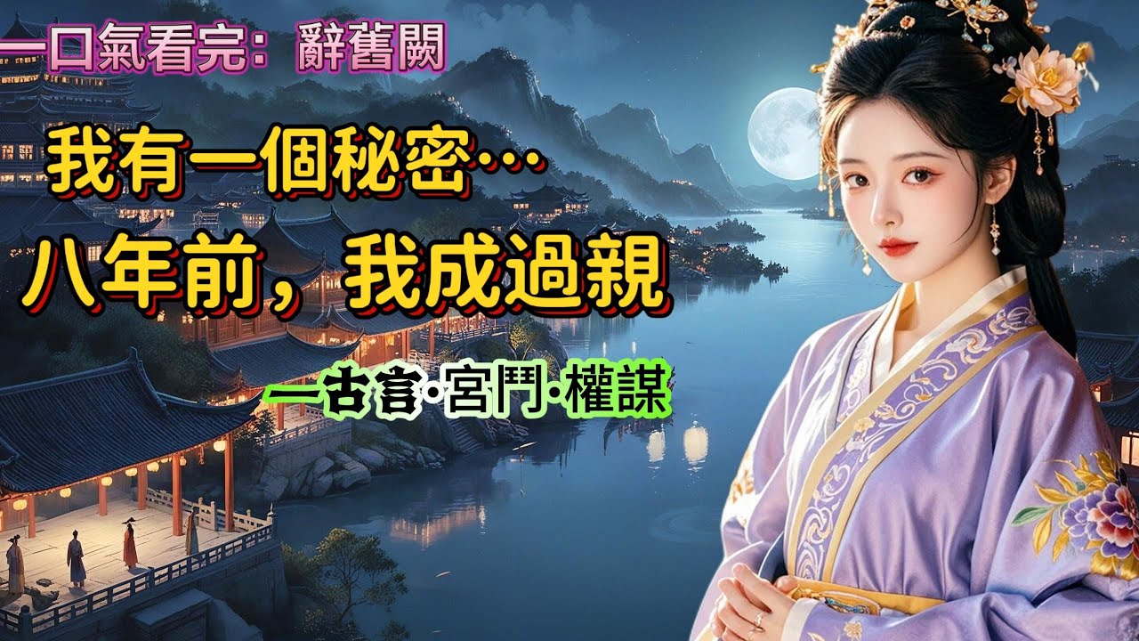 【完結】我有一個秘密，八年前我成過親。本來我準備把這個秘密帶到棺材裏去的。直到在上京再次見到曾經的夫君，杭蘭闕。