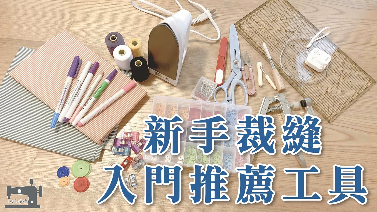 手作教學 Tutorial｜給想踏入裁縫的你/妳，一些新手上手工具的小推薦
