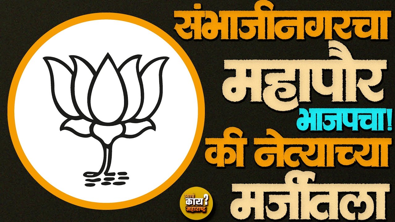 Sambhajinagar Mahapor: १० फेब्रुवारीला संभाजीनगरचा महापौर ठरणार! | BJP 57, MIM 33 ह्या नावांची चर्चा
