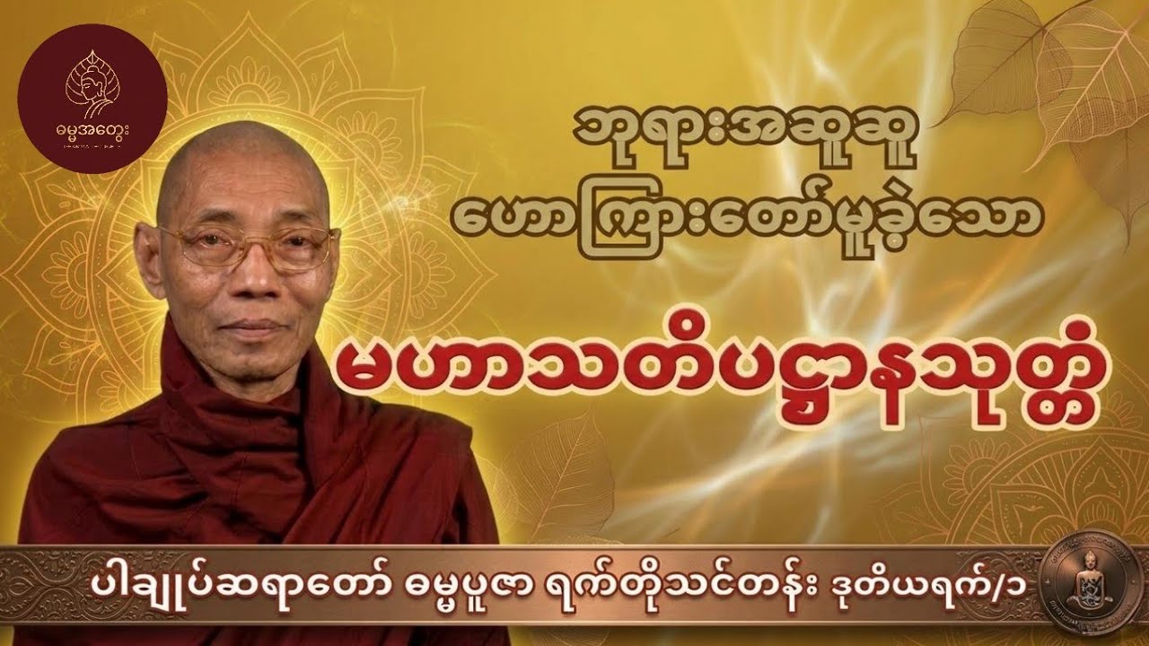 မဟာသတိပဋ္ဌာနသုတ် တရားတော် - ဓမ္မပညာရက်တိုသင်တန်း ဒုတိယရက် (အပိုင်း ၁) | ပါချုပ်ဆရာတော်ကြီး