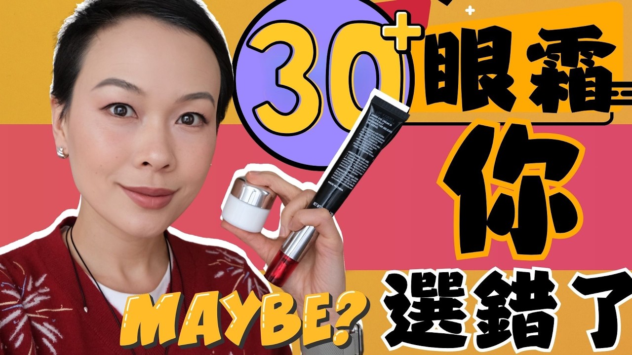 30岁+眼霜選錯=白買！如何選眼霜？正确涂眼霜就这2个原则？年度最好用眼霜 ｜AMIRO 630纳米微电流红光 | 🎁送3个粉丝amiro R3 射频@2lezi