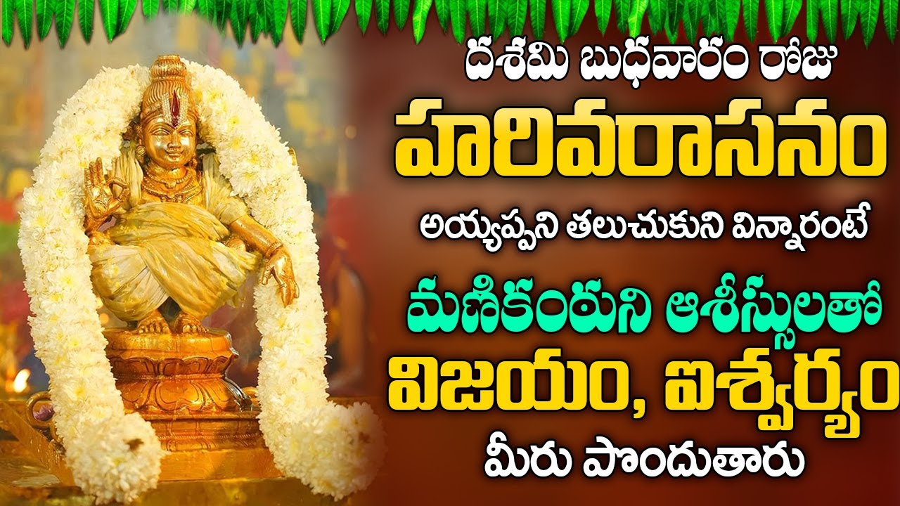 హరివరాసనం || Popular Ayyappa Song  | Ayyappa Swamy Songs | #ayyappaswamysongs