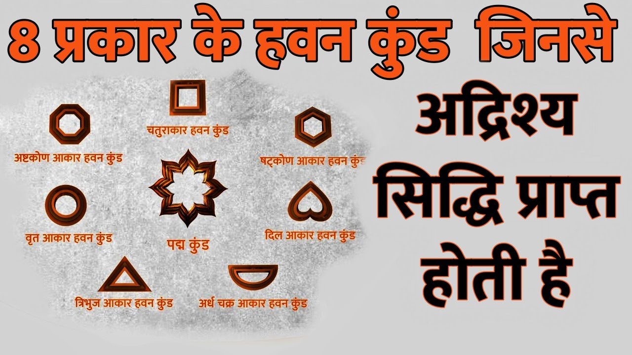 हवन यज्ञ कुंड के कई प्रकार जिनसे सिद्धि प्राप्त होती है, Types of Yajna Kund