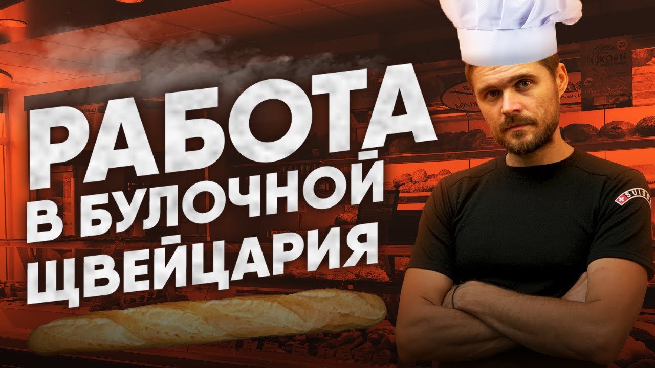Швейцария. Жизнь в Швейцарии . Работа в булочной.