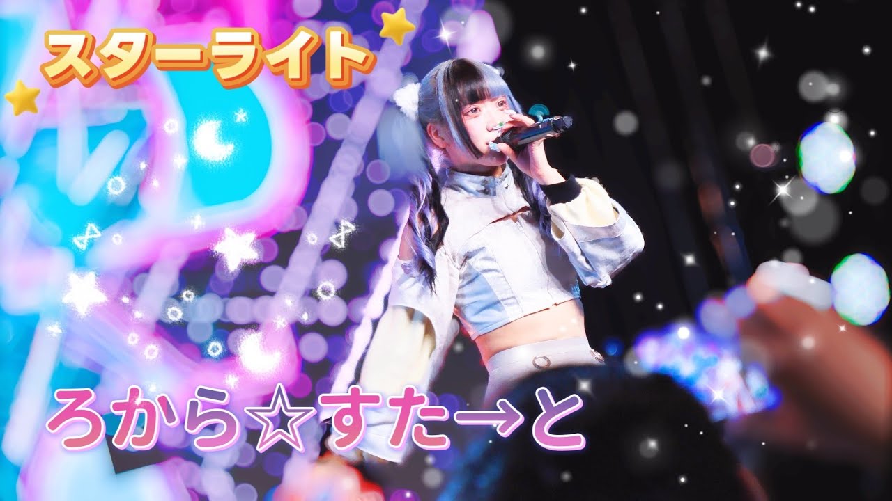 ぜろからすたと - スターライト《 2026.01.24 SSr Vol.64 DAY2 》