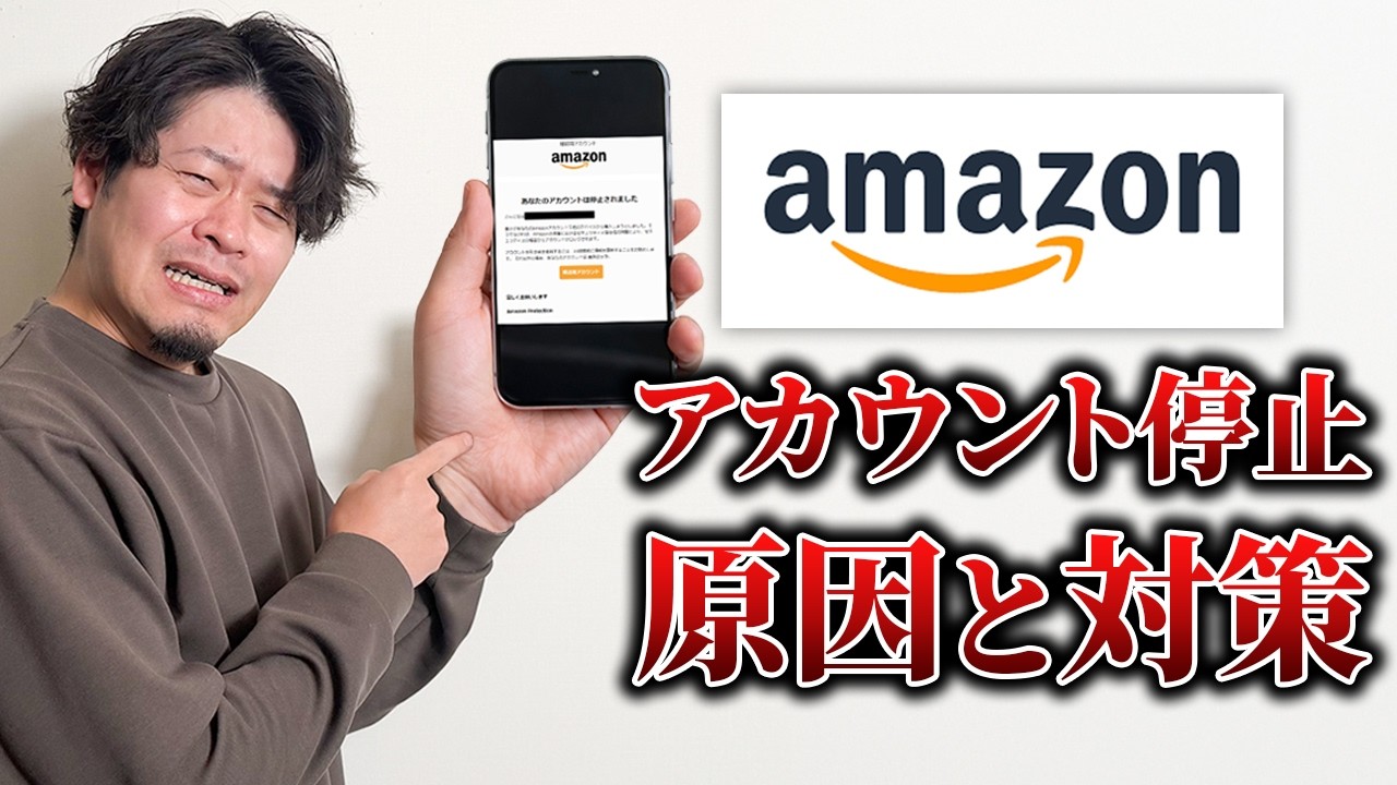 Amazonアカウントの停止・閉鎖の原因と対策を徹底解説【物販総合研究所】
