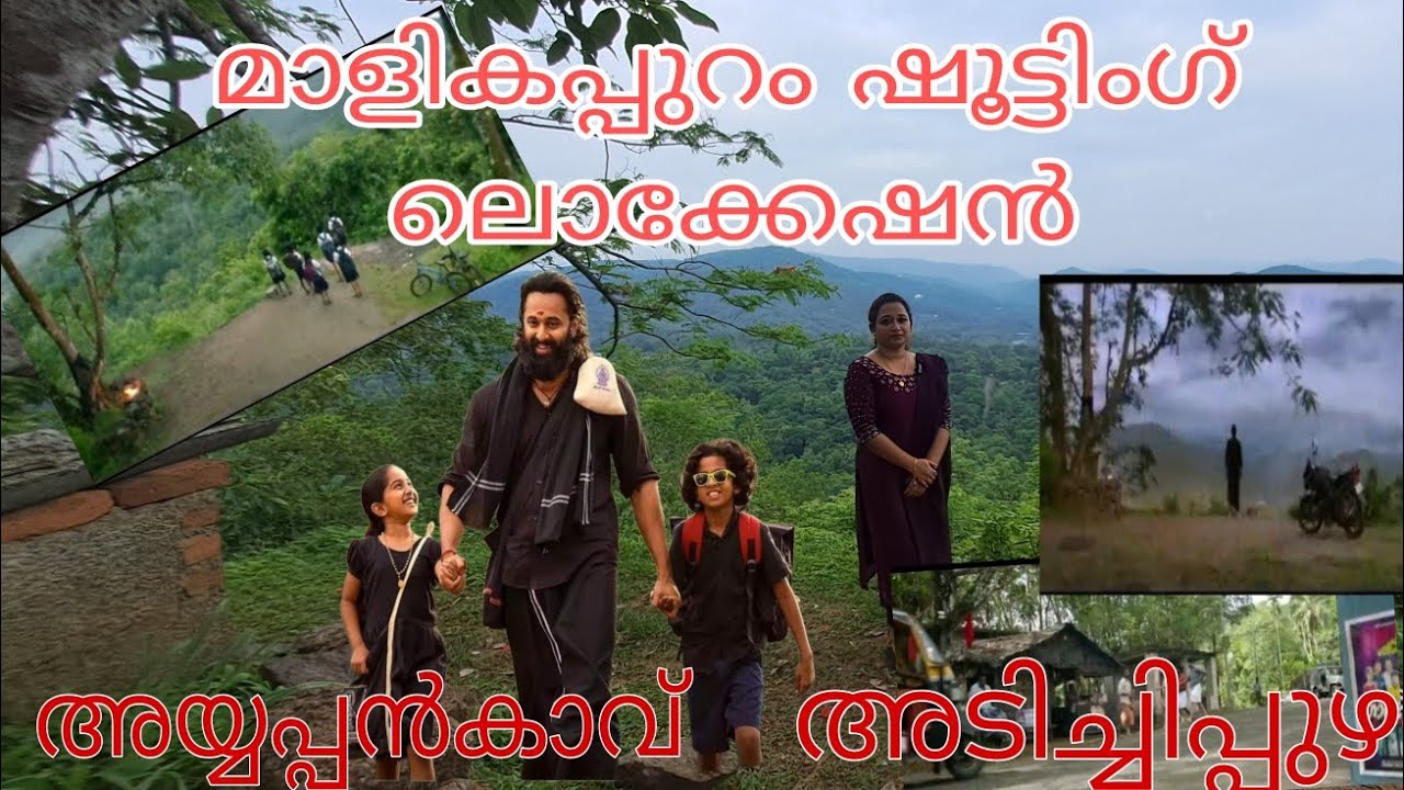 Maalikapuram film Shooting Location || Maalikapuram cinema location || Ayyappankaavu ||Adichipuzha
