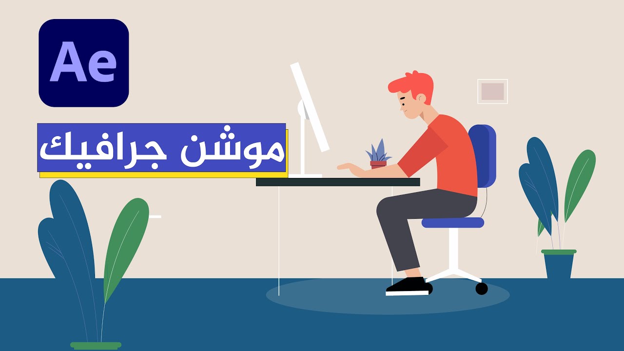 ورشة صناعة فيديو موشن جرافيك متقدم ترويجي اوتسويقي او شرح في الافتر افكت  | ورشة كاملة شرح تفصيلي