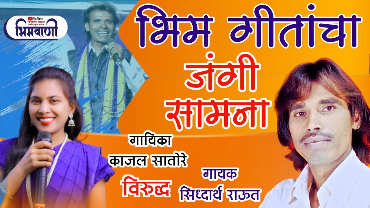 काजल सातोरे विरुद्ध सिध्दार्थ राऊत यांचा तुफान जंगी भीम गीत सामना #shiddharthraut #सामना 
