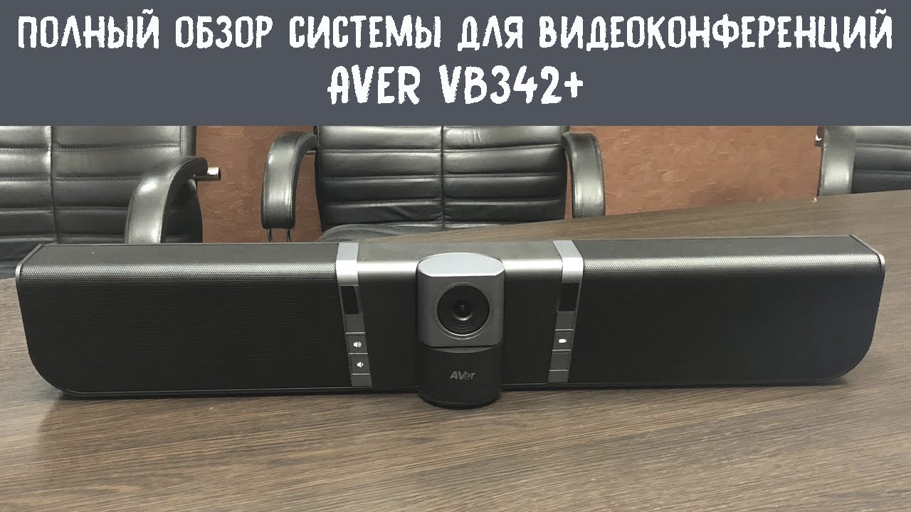 Полный обзор хорошего видеобара Aver VB342+