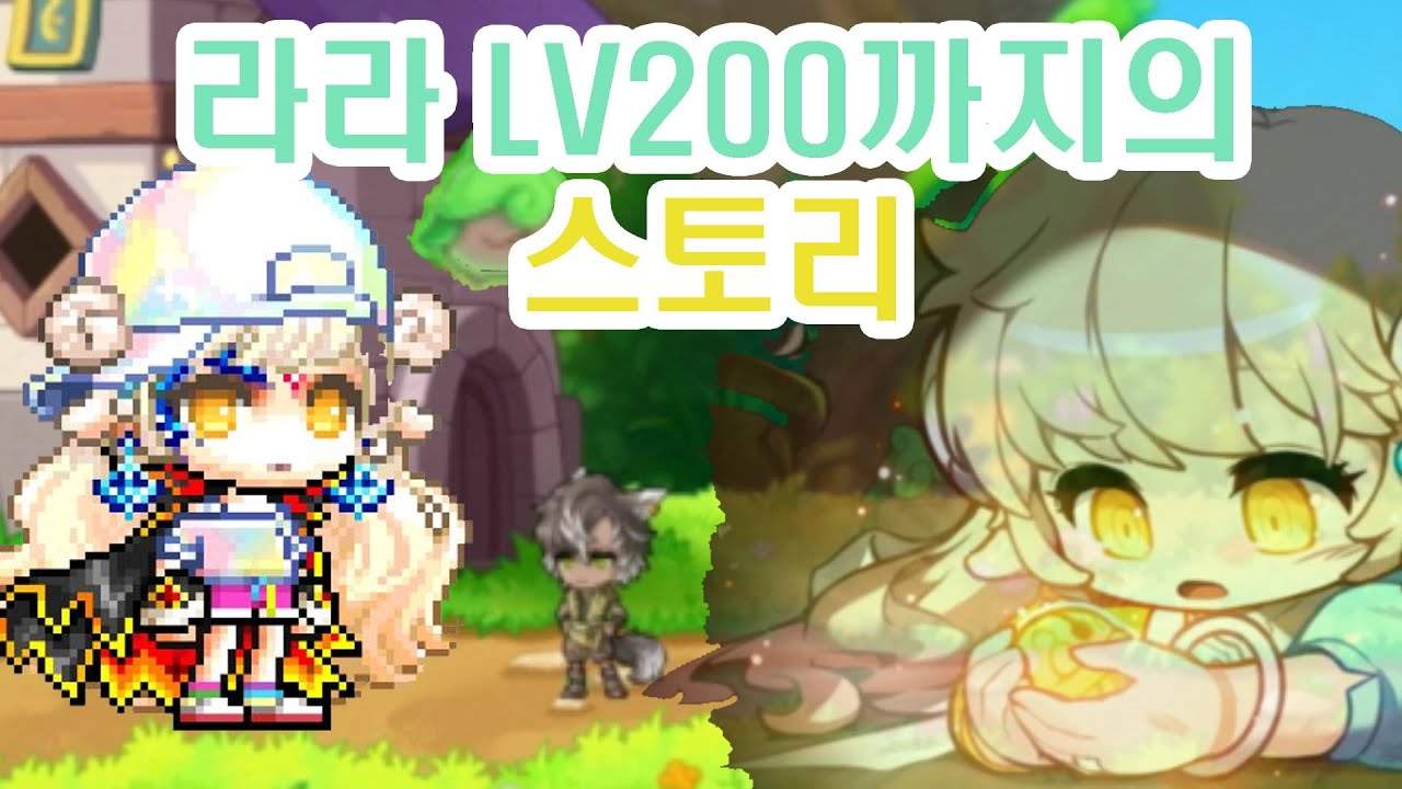 [메이플] 라라 스토리 모음(보이스有)