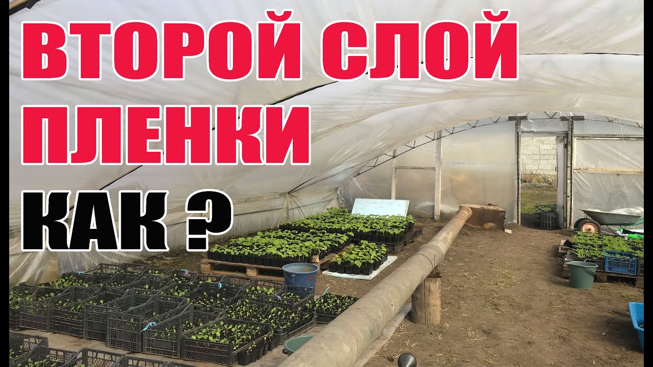 Второй слой пленки в теплице ! Своими руками и просто