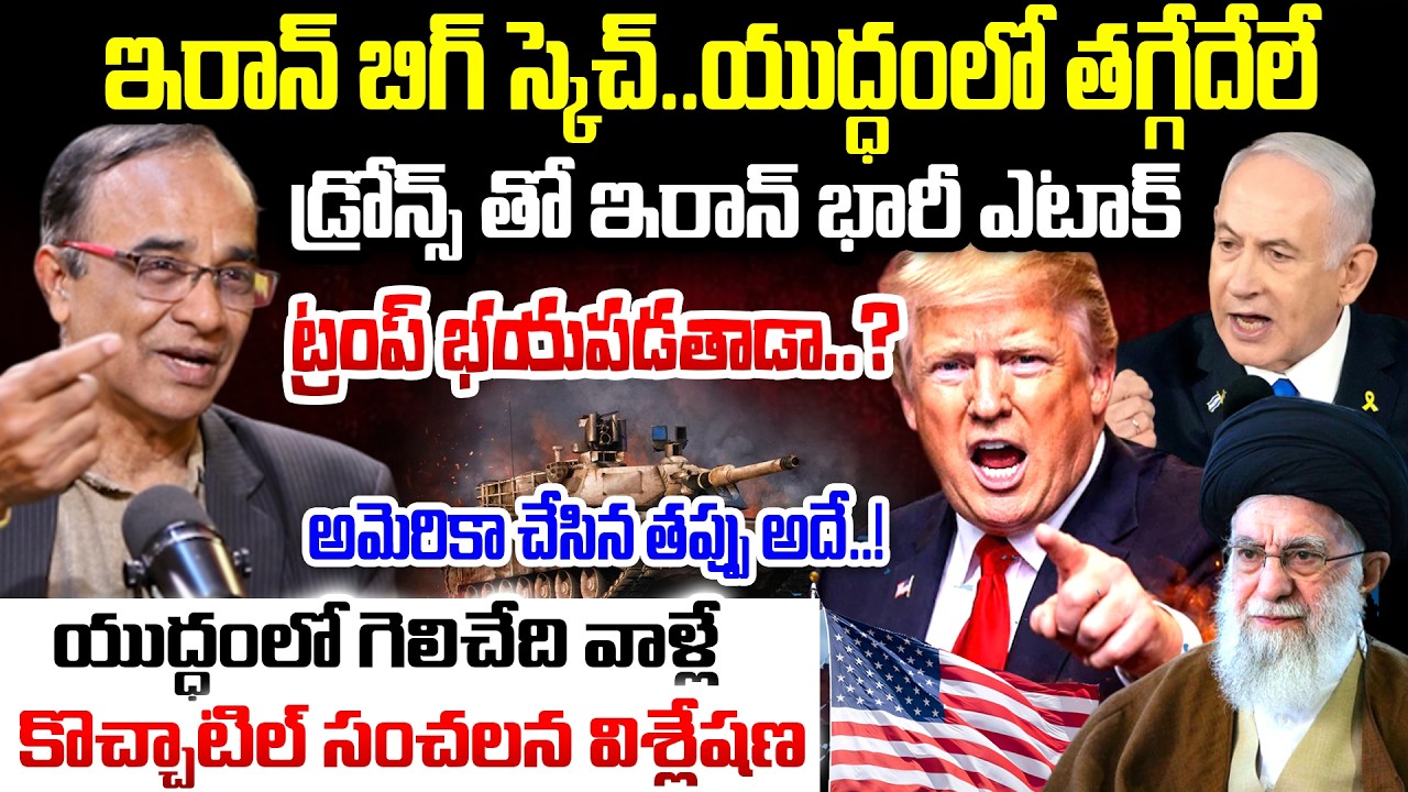 ఇరాన్ బిగ్ స్కెచ్..యుద్ధంలో తగ్గేదేలే..Suresh Kochattil Explained Iran Master Strategy Iran Vs US