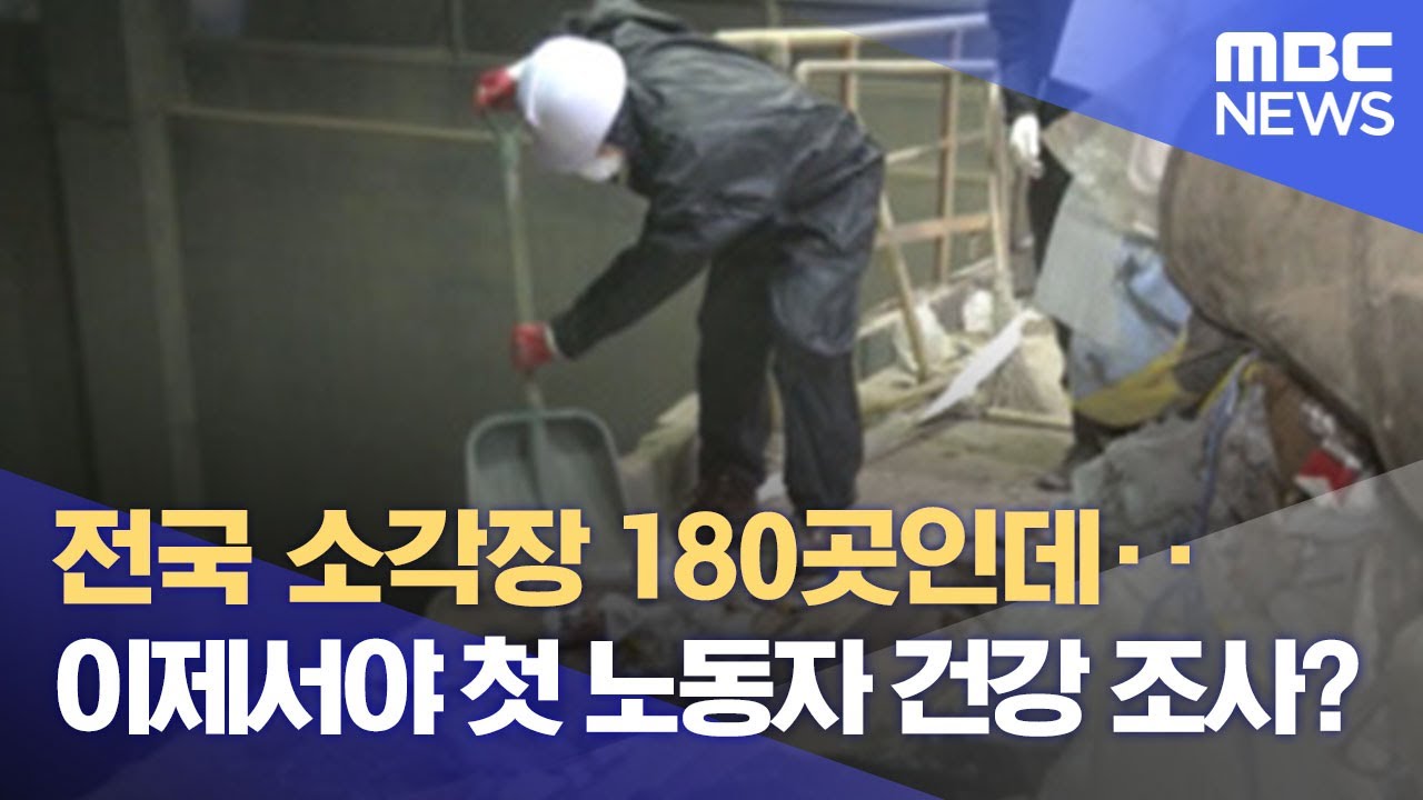 전국 소각장 180곳인데‥이제서야 첫 노동자 건강 조사? (2022.03.03/뉴스데스크/MBC)