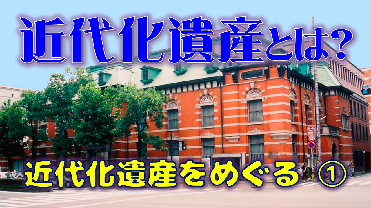 【近代化遺産 File101】近代化遺産をめぐる①近代化遺産とは？