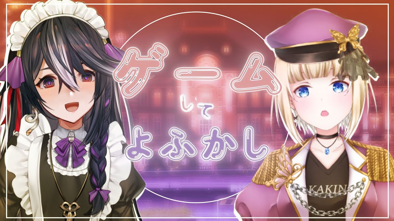 【しらゆめ】ゲームして夜更かししちゃう悪い子たちのゲーム配信 【こはなゆめ/黒鵺ハク】