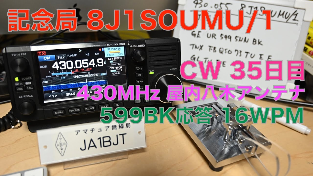 記念局 8J1SOUMU/1 武蔵野市移動 430MHz CWモード 屋内八木アンテナでも交信できました！ 599BK 16WPM 2022/02/07 アマチュア無線 VLOG 45