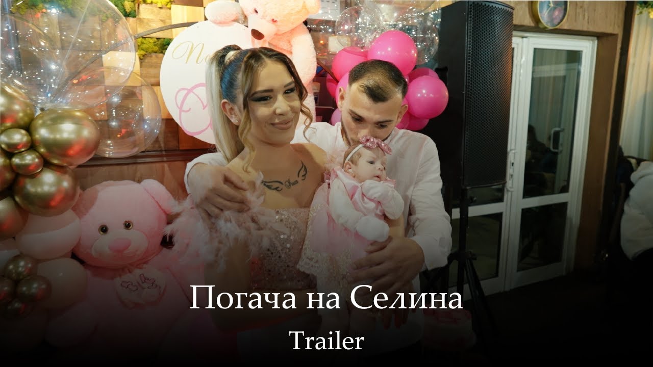 Погача на Селина
