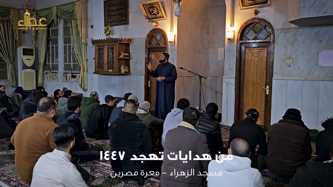 ( نفحات ) تهجد ليلة 24 رمضان 1447هـ | جامع الزهراء #معرة_مصرين