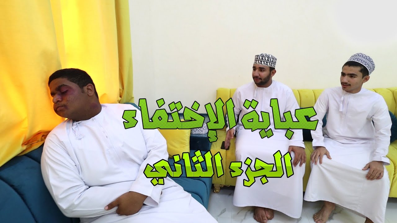 عباية الإختفاء  ( الجزء الثاني )