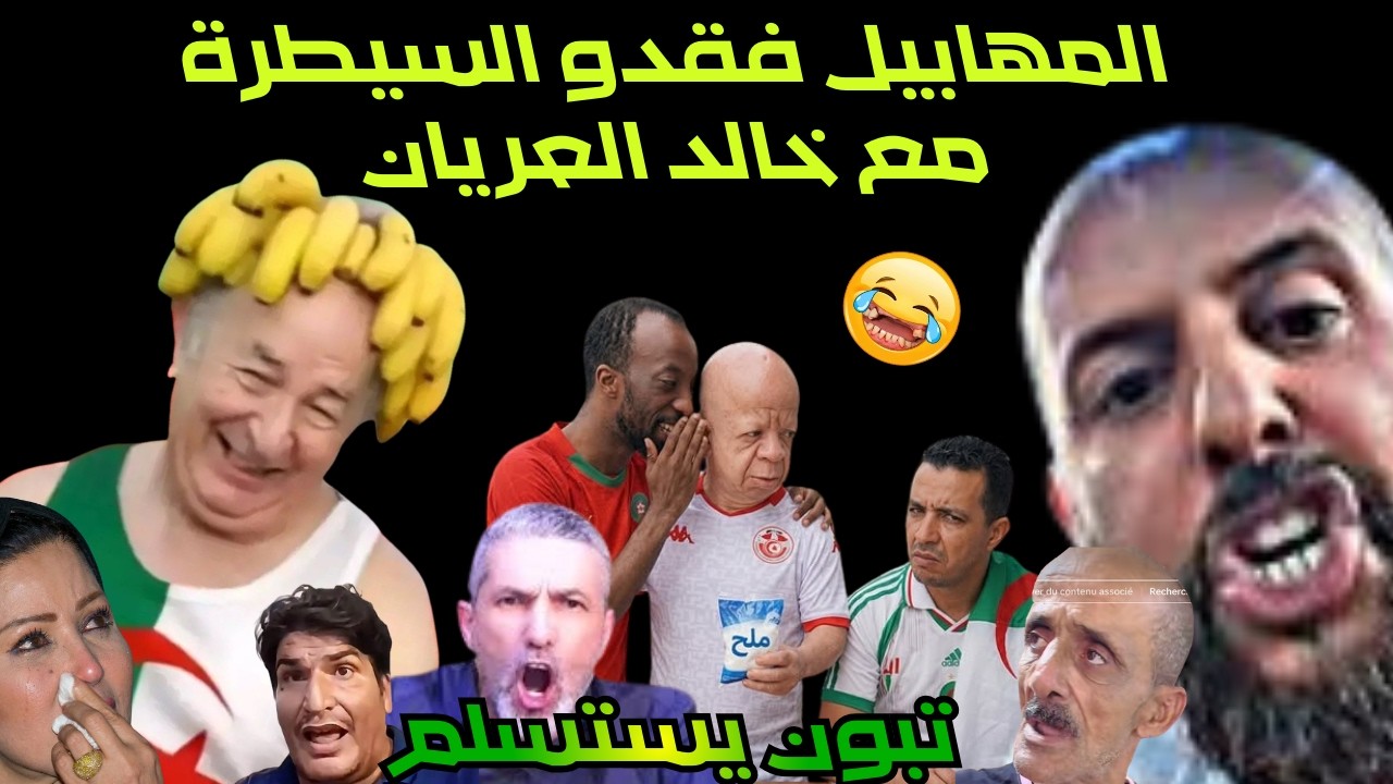 تبون يستسلم رسميا الجزائر ترفع الراية البيضاء أمام مغربية الصحراء💪المهابيل فقدو السيطرة مع خالد 😂