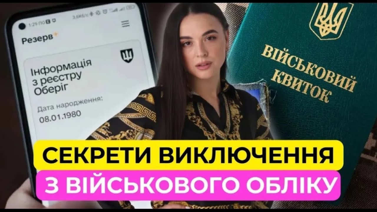 Як виключитись з військового обліку? Раз і назавжди?
