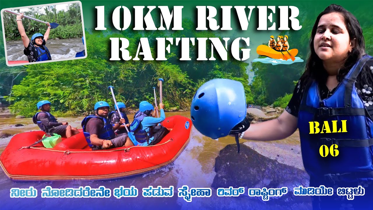ನೀರು ನೋಡಿದರೇನೇ ಹೆದರುವ ಸ್ನೇಹಾ 10km ರಾಫ್ಟಿಂಗ್ ಮಾಡೋದಾ 😱😱 Bali River Rafting | Kannada Travel Vlog