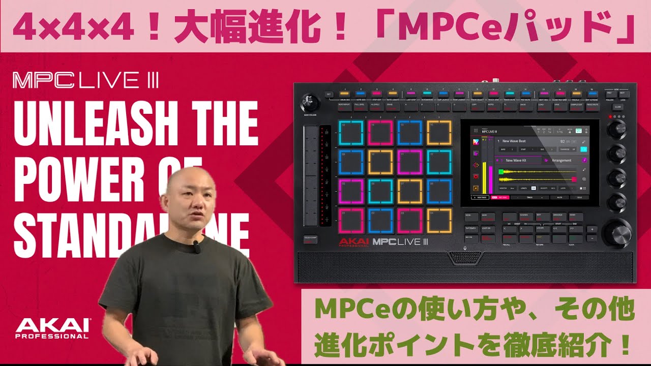 パッドが大幅進化「MPCeパッド」搭載！AKAI MPC LIVEⅢの使い方や、その他進化ポイントをご紹介！