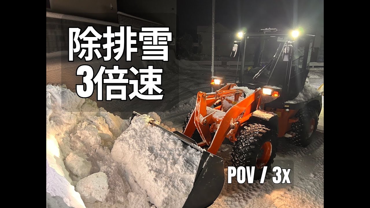 除雪作業をただ淡々と｜3倍速・重機作業12分【北海道】