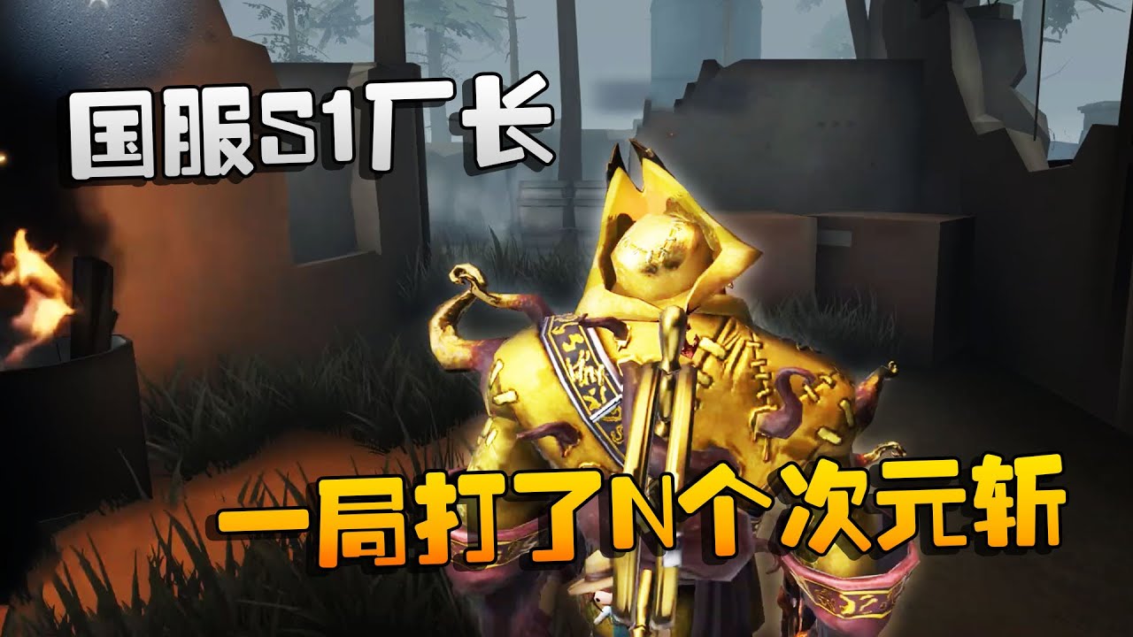 第五人格：大帅观战：国服S1厂长！一局打了N个次元斩