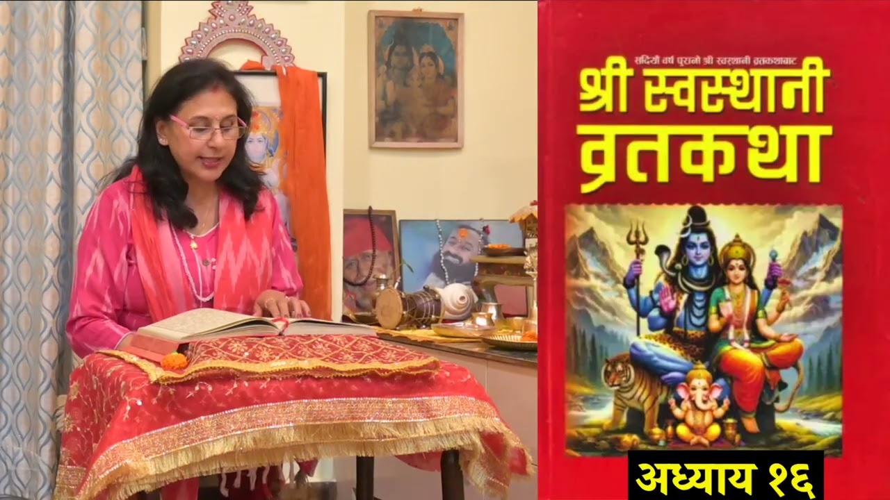 श्रीस्वस्थानी व्रत कथा Day - 16 | माघमासको कथा सुख समृद्धी बढाउने Swasthani Brata by Sabina Karki