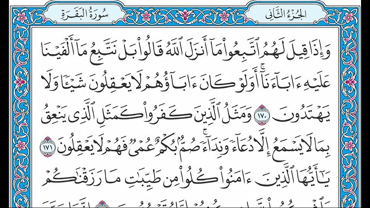 القران الكريم كامل بصوت الشيخ فارس عباد - سورة البقرة  - الجزء الثانى