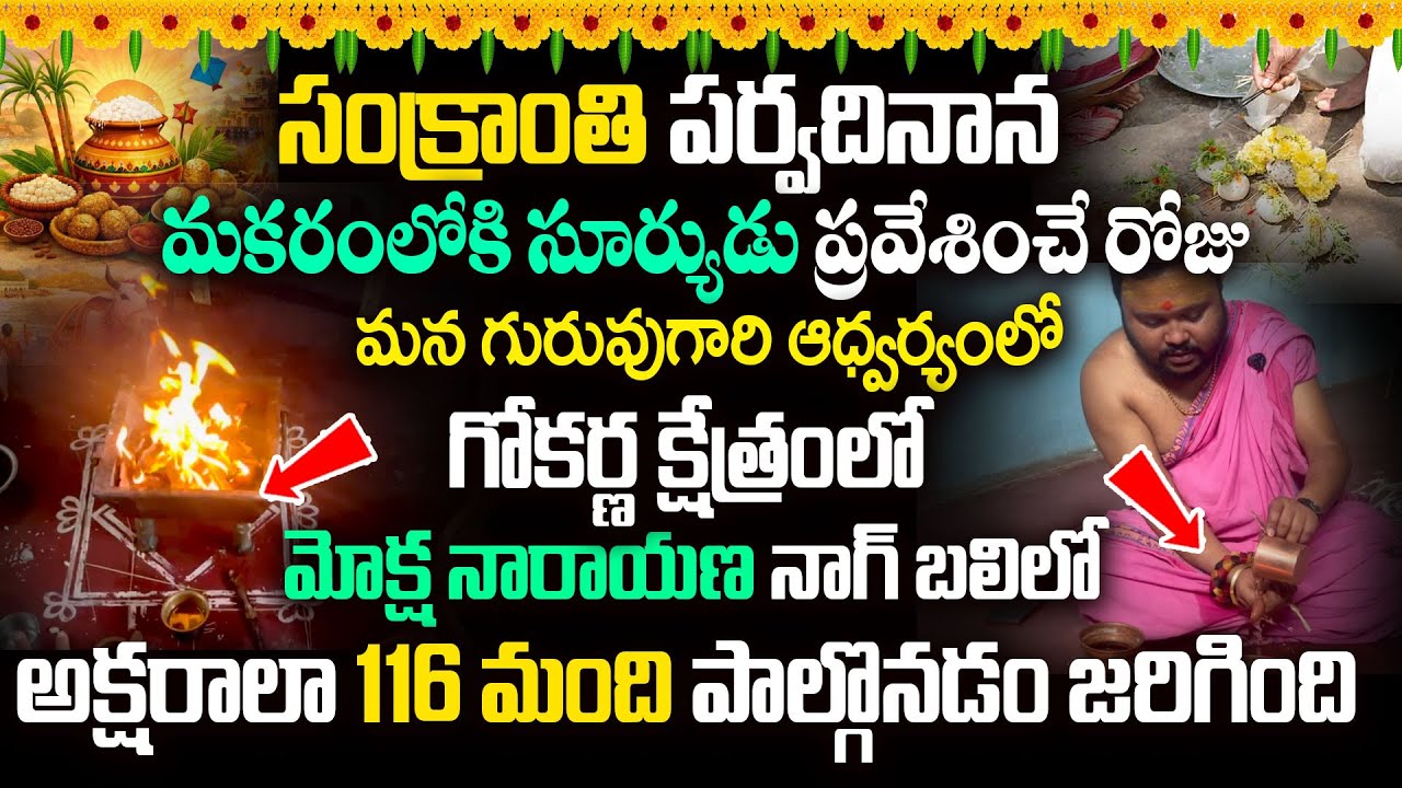 గోకర్ణ క్షేత్రంలో మోక్ష నారాయణ నాగ్ బలి | Sankranthi Special Pooja | Moksha Narayana Nag Bali