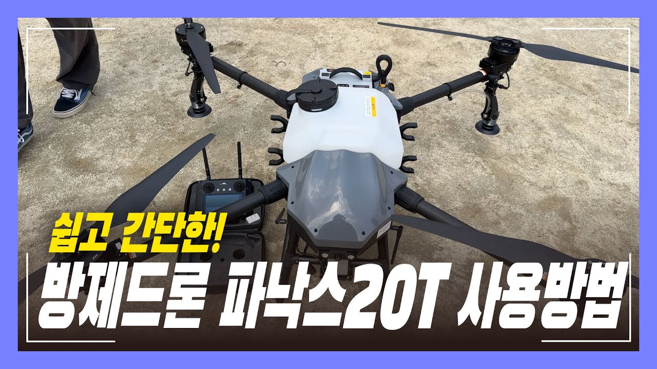 누구나 쉽게 농업용 방제드론 사용하세요! 실사용자를 위한 파낙스20T 사용 가이드