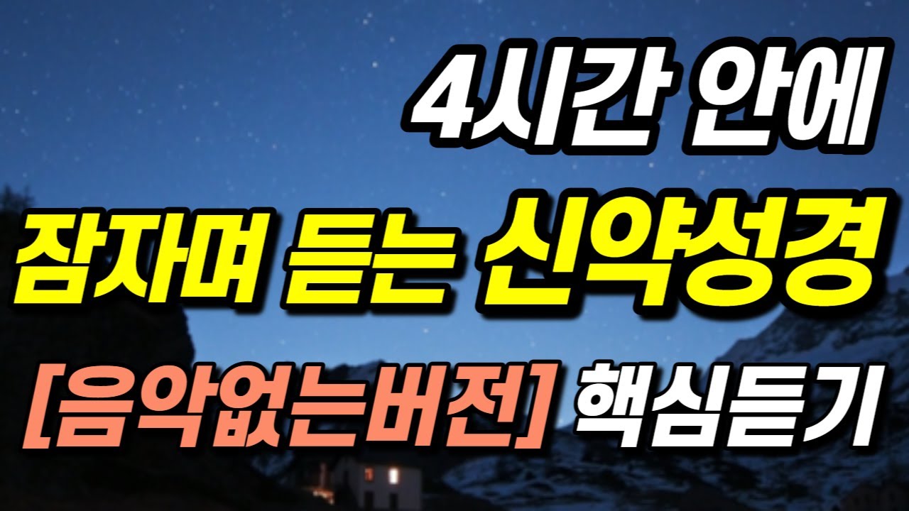 잠자며 듣는 말씀 