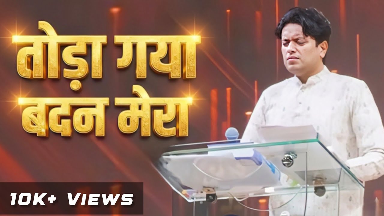 तोड़ा गया बदन मेरा | Live Hindi Worship Song Of @AnkurNarulaMinistries Lyrical Video | 2026 | 