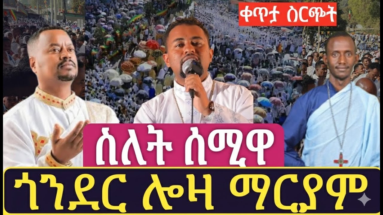 🛑ቀጥታ|Live| ስለት ሰሚዋ ጎንደር አዘዞ ሎዛ ማርያም እንኳን አደረሳችሁ