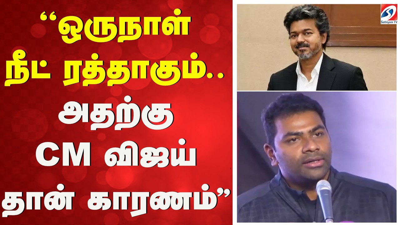''ஒருநாள் நீட் ரத்தாகும்.. அதற்கு CM விஜய் தான் காரணம்'' | CM Vijay | NEET | Aadhav Arjuna |