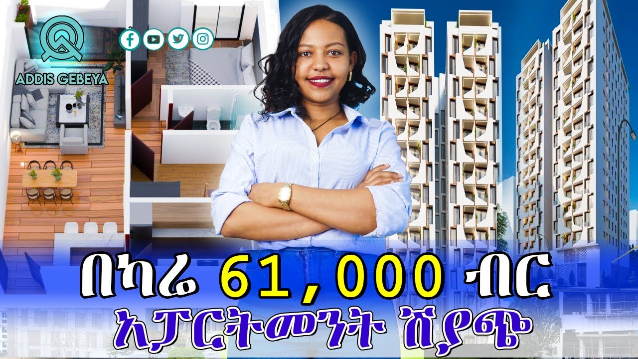በ 6.5 ሚሊየን  ብር ሙሉ ክፍያ ባለ 3 መኝታ አፓርትመንት | Apartment price in Ethiopia 2018 |