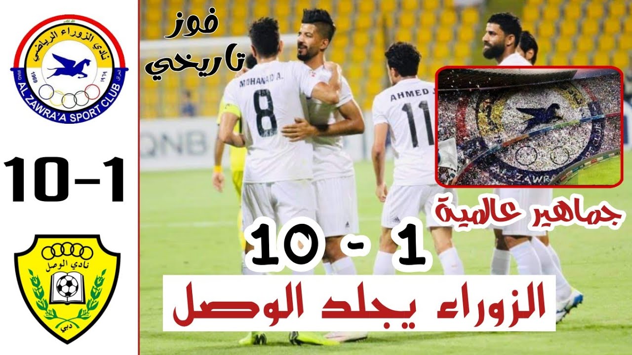 مباراة تاريخية الزوراء يكتسح الوصل الاماراتي 10-1 | ذهاب واياب دوري ابطال اسيا 2019
