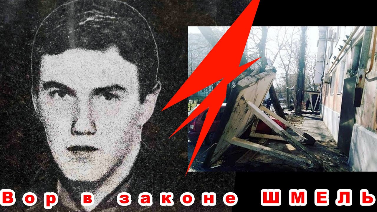 Вор в законе Шмель
