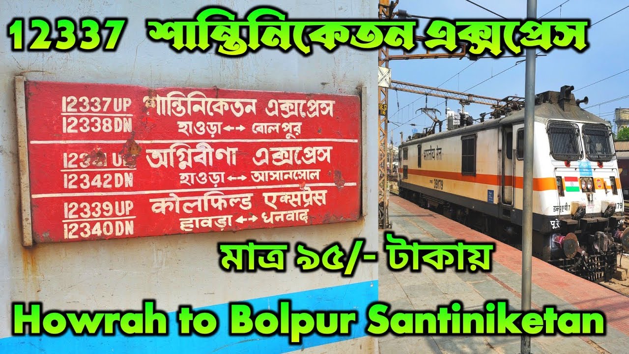 12337 Santiniketan Express | HWH to BHP | Travel With SUBHASISH