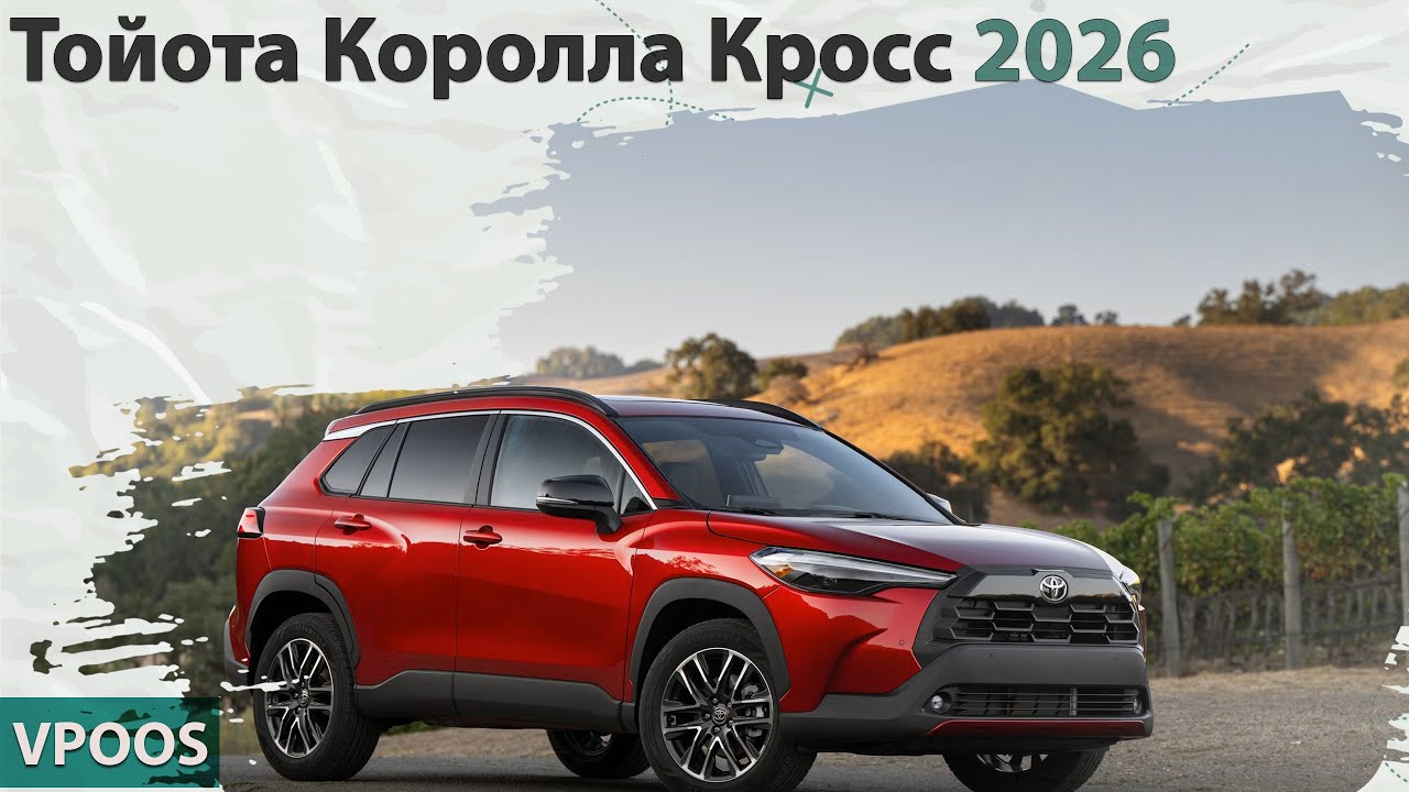 Тойота Королла Кросс Гибрид 2026 — полный обзор | 🔋 Новая эра гибридных кроссоверов